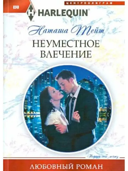 Центрполиграф Неуместное влечение