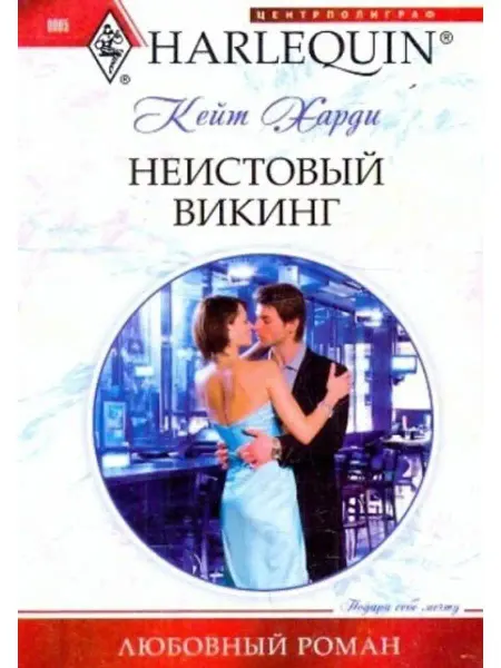 Центрполиграф Неистовый викинг