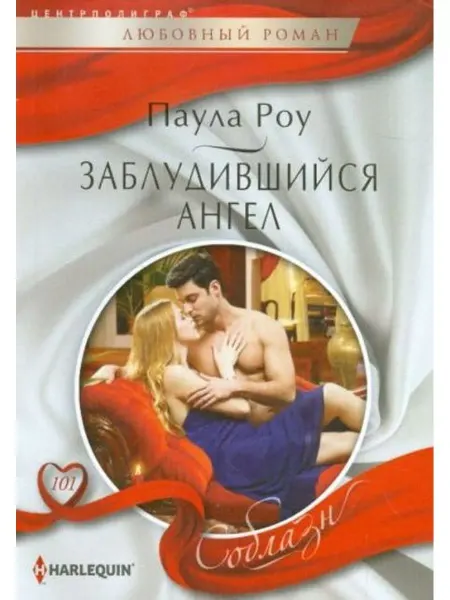 Центрполиграф Заблудившийся ангел