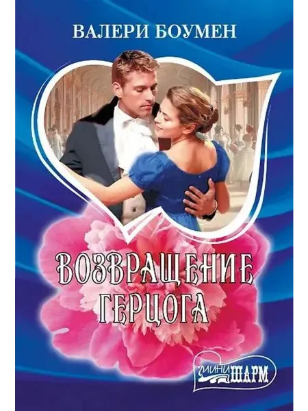 АСТ Возвращение герцога