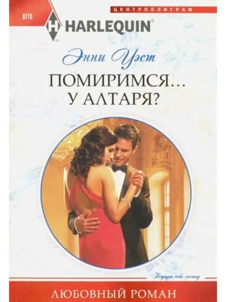 Центрполиграф Помиримся у алтаря?
