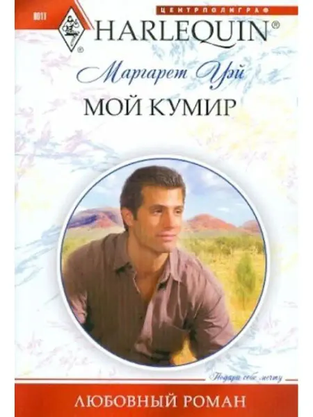 Центрполиграф Мой кумир