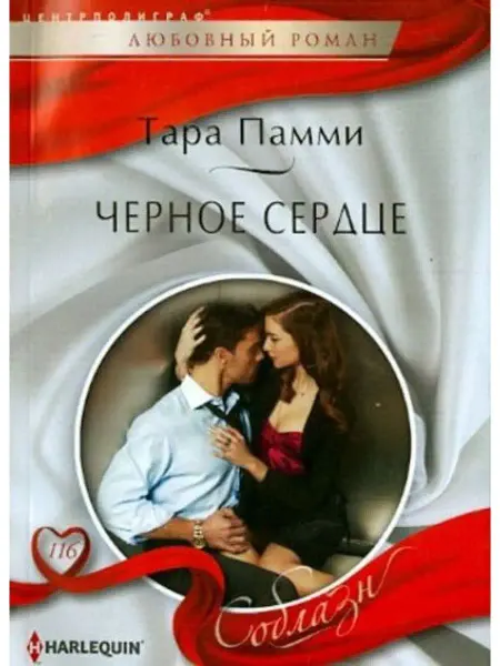 Центрполиграф Черное сердце