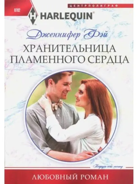 Центрполиграф Хранительница пламенного сердца