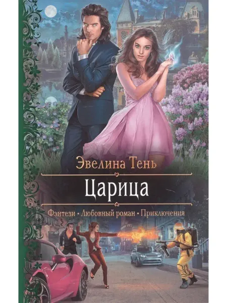 Издательство Альфа-Книга Царица