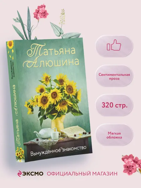 Эксмо Вынужденное знакомство