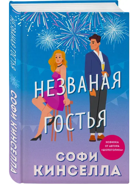 Эксмо Незваная гостья
