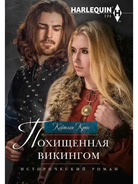 Центрполиграф Похищенная викингом