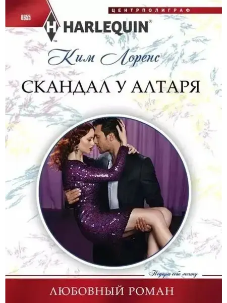 Центрполиграф Скандал у алтаря