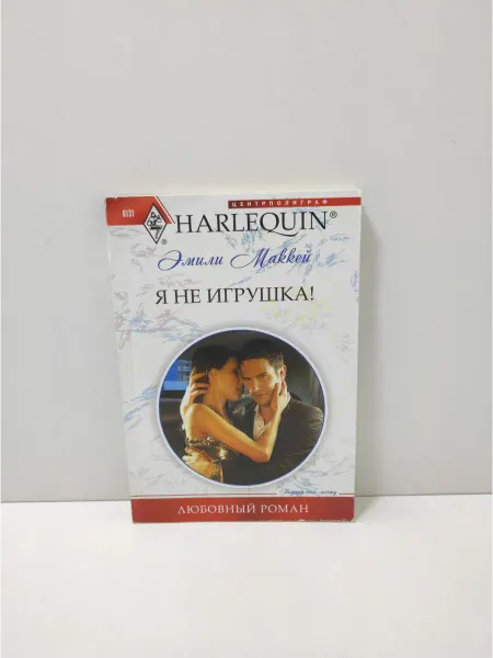 Центрполиграф Я не игрушка