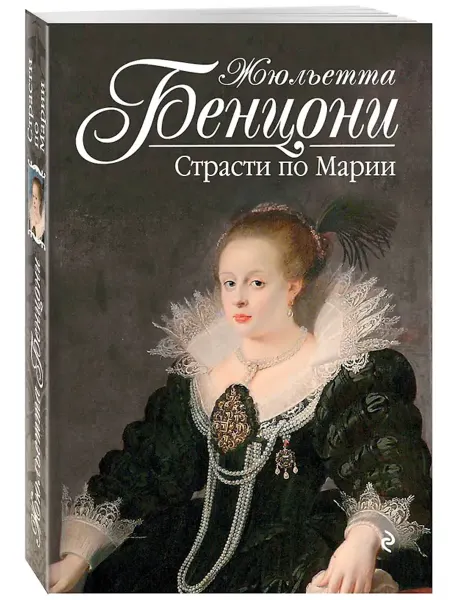 Эксмо Страсти по Марии