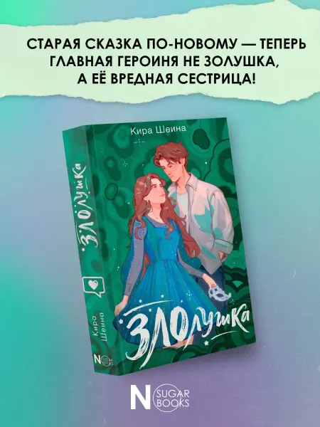 Издательство АСТ Злолушка