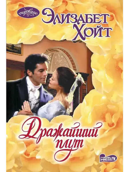 АСТ Дражайший плут