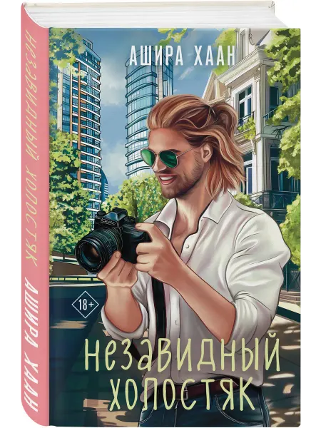 Эксмо Незавидный холостяк