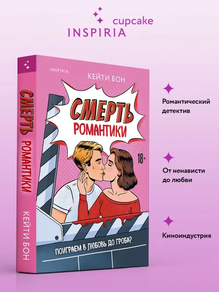 Эксмо Смерть романтики