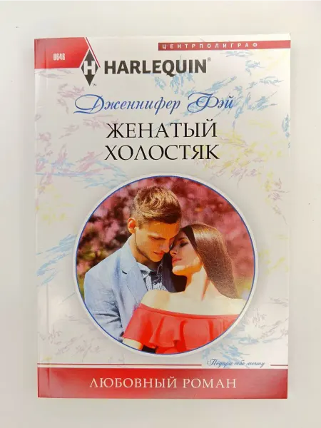 Центрполиграф Женатый холостяк