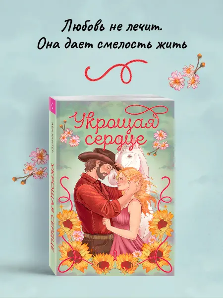 Эксмо Укрощая сердце