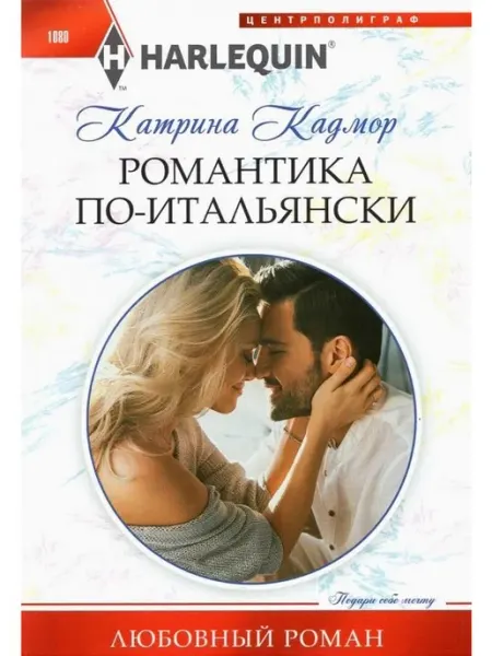 Центрполиграф Романтика по-итальянски