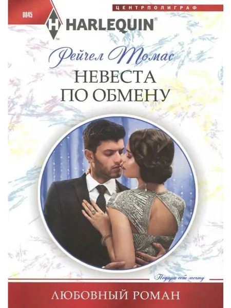 Центрполиграф Невеста по обмену