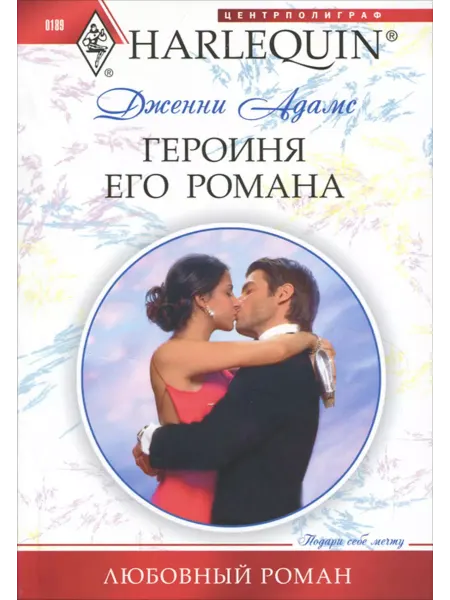 Героиня его романа