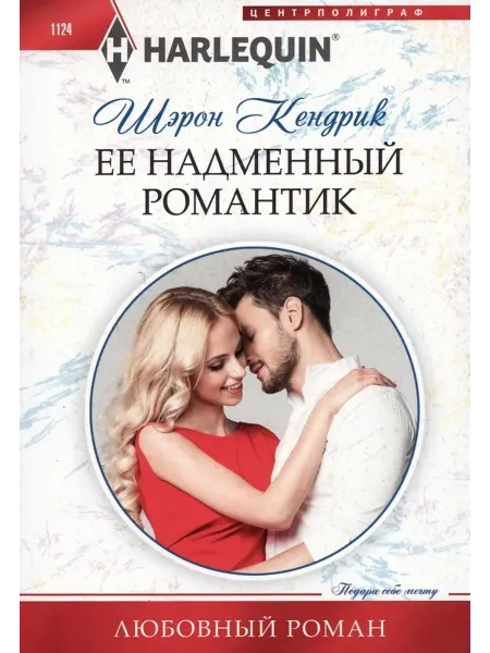 Центрполиграф Ее надменный романтик