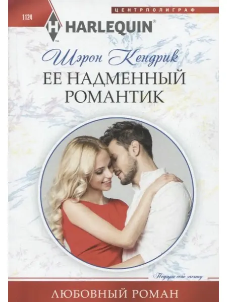 Центрполиграф Ее надменный романтик