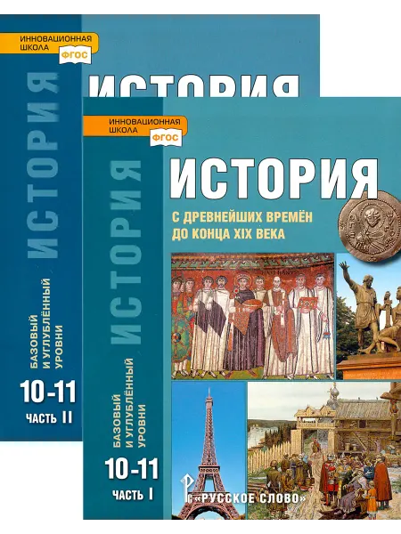 Русское Слово История 10-11 классы. Учебник. Базовый и углубленный уровень