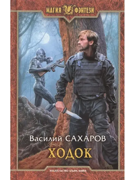 Издательство Альфа-Книга Ходок