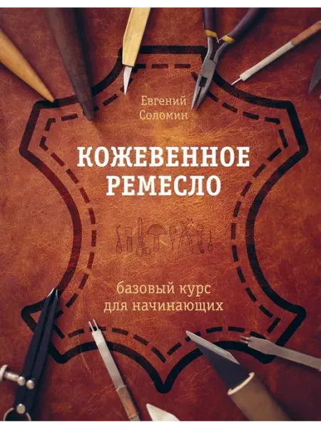 Эксмо Книга Кожевенное ремесло. Базовый курс для