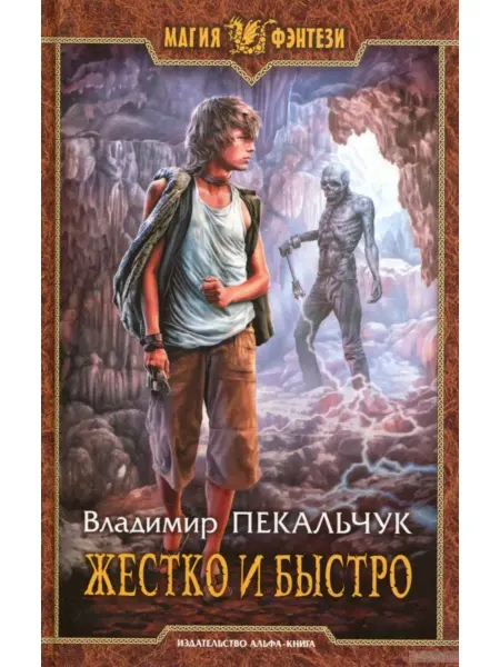 Издательство Альфа-Книга Жестко и быстро