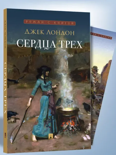 ПРОСПЕКТ Сердца трех. Роман