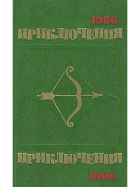 Приключения 1986