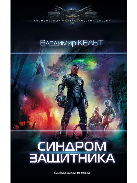 Издательство АСТ Синдром защитника