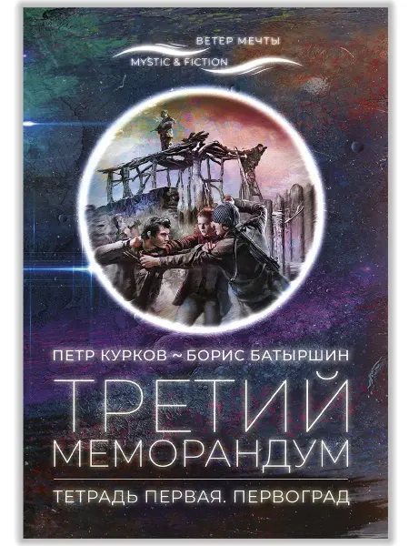 ИД Городец Третий меморандум