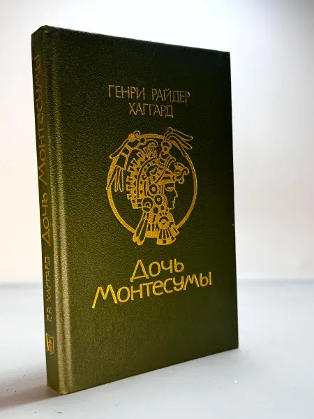 Дочь Монтесумы
