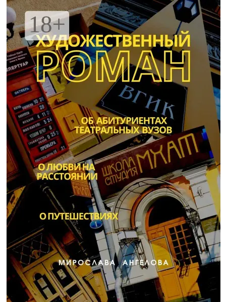 Художественный роман
