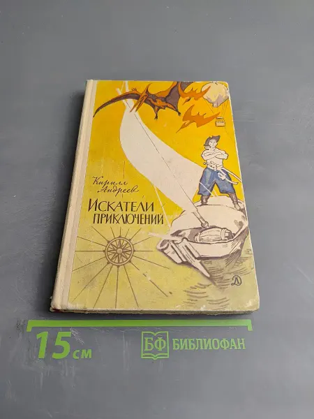 Детская литература Искатели приключений