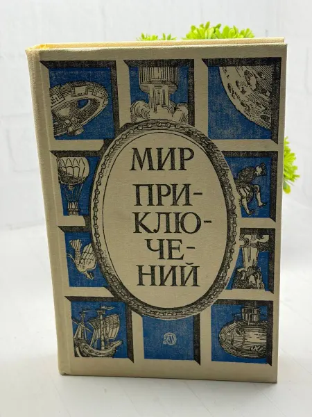 Мир приключений