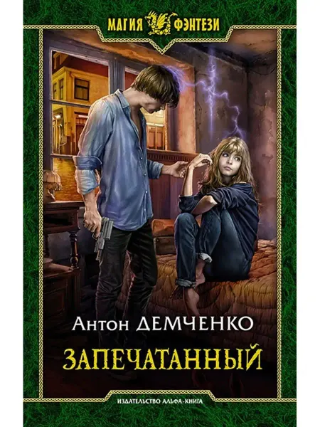 Издательство Альфа-Книга Запечатанный