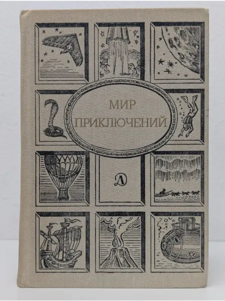 Детская литература Мир приключений
