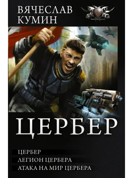 Издательство АСТ Цербер