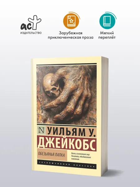 Обезьянья лапка