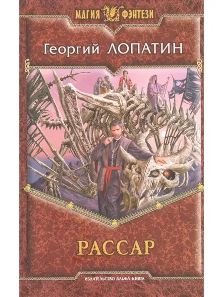 Издательство Альфа-Книга Рассар