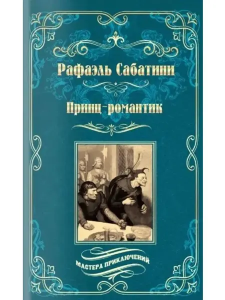 Вече Принц-романтик