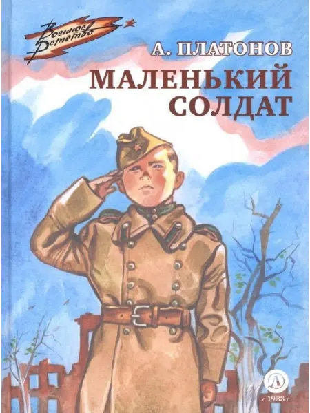 Детская литература Маленький солдат