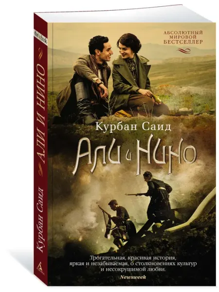 Азбука Али и Нино