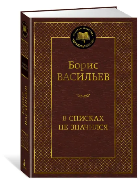 Азбука В списках не значился