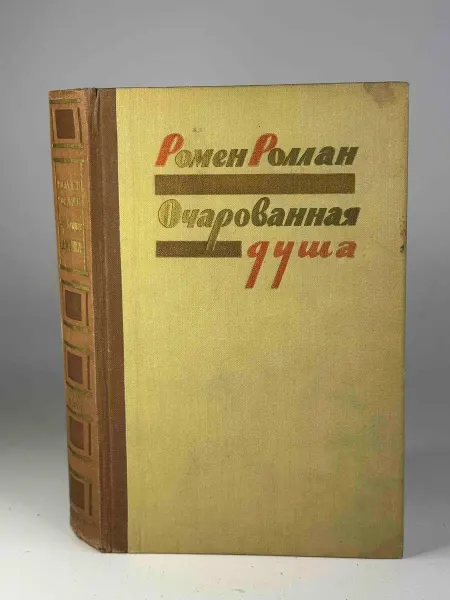 Очарованная душа. Роллан Р