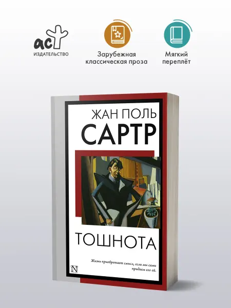 Издательство АСТ Тошнота