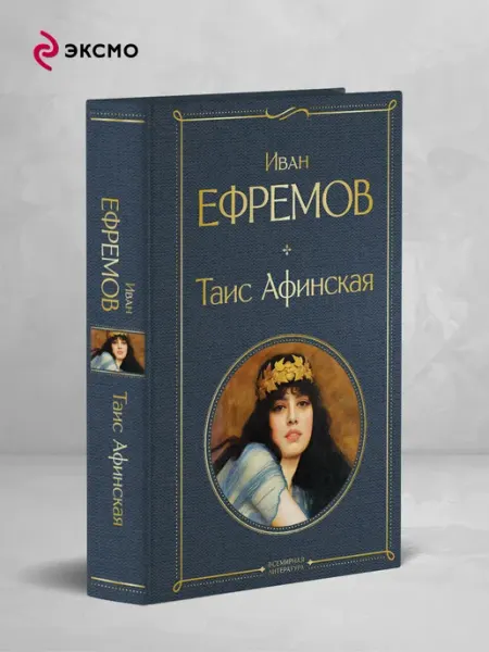 Эксмо Таис Афинская